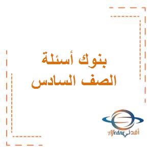 تحميل بنوك أسئلة وزارة التربية للصف السادس المتوسط الفصل الثاني في الكويت