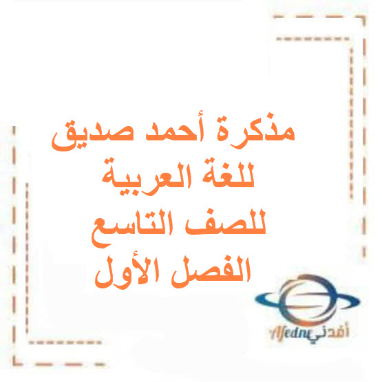 مذكرة أحمد صديق للغة العربية للصف التاسع الفصل الأول الكويت مذكرة أحمد صديق للغة العربية للصف التاسع الفصل الأول الكويت