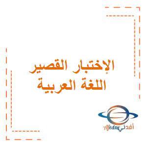 المكاوي الإختبار القصير في اللغة العربية للصف الثاني عشر الفصل الدراسي الأول