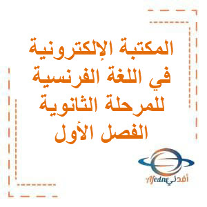 المكتبة الإلكترونية في اللغة الفرنسية للمرحلة الثانوية في الفصل الأول منهج الكويت 2025