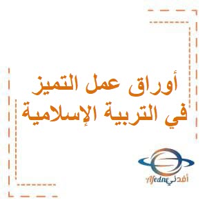 تحميل أوراق عمل التميز في التربية الإسلامية الصف الخامس بالفصل الثاني منهج الكويت