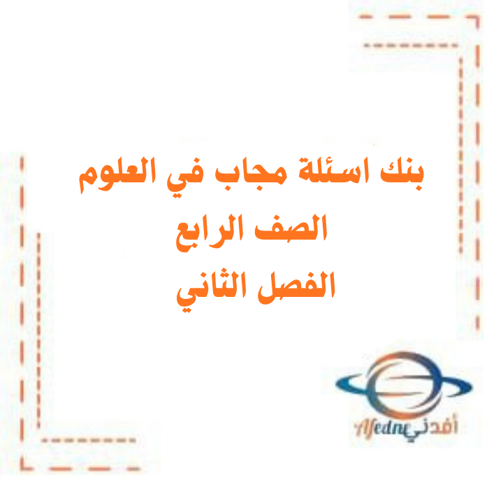 بنك أسئلة مجاب في العلوم الصف الرابع الفصل الثاني منهج الكويت