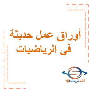 أوراق عمل حديثة في الرياضيات للصف التاسع الفصل الثاني الكويت