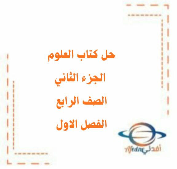 حل كتاب العلوم الجزء الثاني للصف الرابع الفصل الاول منهج الكويت 2026