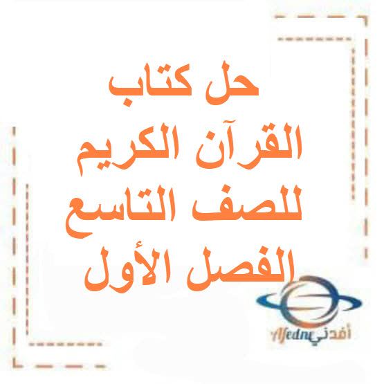 حل كتاب القرآن الكريم للصف التاسع الفصل الأول منهج الكويت