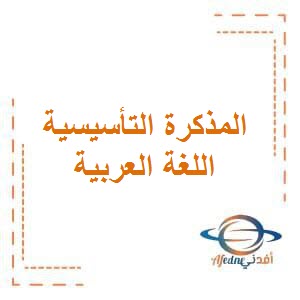 تحميل المذكرة التأسيسية للحروف الهجائية في اللغة العربية للصف الأول في الفصل الأول في الكويت