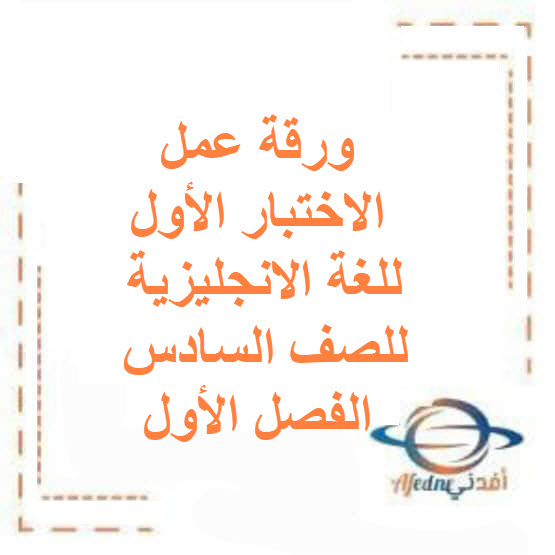 ورقة عمل الاختبار الأول للانجليزي للصف سادس فصل أول الكويت ورقة عمل الاختبار الأول للانجليزي للصف سادس فصل أول الكويت