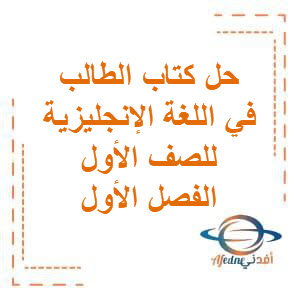 تحميل حل كتاب الطالب في اللغة الإنجليزية للصف الأول الإبتدائي في الفصل الأول منهج الكويت