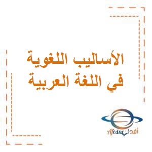 مذكرة الأساليب اللغوية في اللغة العربية للمرحلة الإبتدائية الفصل الثاني منهاج الكويت