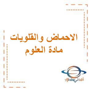 تحميل فيديو مراجعة الوحدة الرابعة (الاحماض والقلويات) في العلوم للصف السابع الفصل الثاني منهاج الكويت