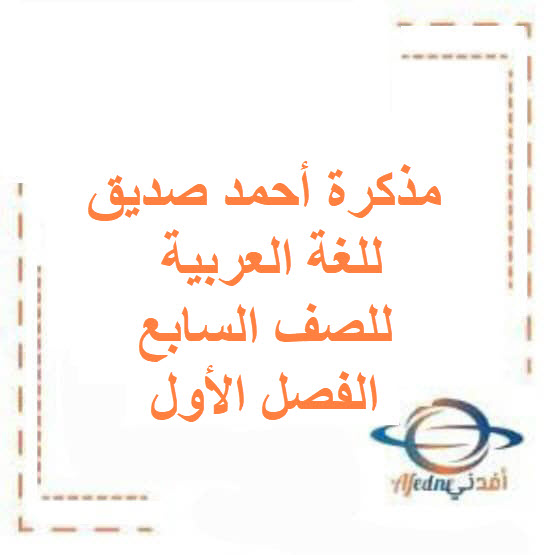 مذكرة أحمد صديق للغة العربية للصف السابع الفصل الأول الكويت مذكرة أحمد صديق للغة العربية للصف السابع الفصل الأول الكويت