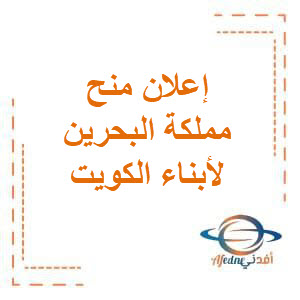 إعلان منح مملكة البحرين لأبناء دولة الكويت للعام الدراسي الجامعي 2026/2025