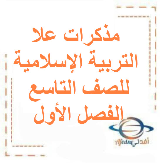 مذكرات علا للتربية الإسلامية للصف التاسع الفصل الأول الكويت