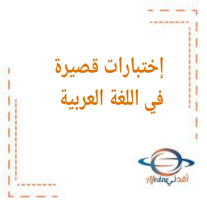 نماذج للإختبارات القصيرة في اللغة العربية للصف الرابع في الفصل الدراسي الثاني