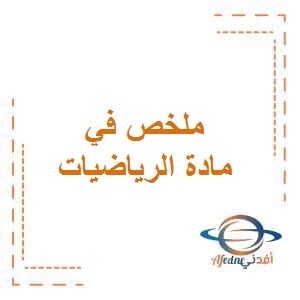 ملخصات المفاهيم الأساسية في الرياضيات للصف الثالث في الفصل الأول منهج الكويت