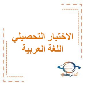 الاختبار التحصيلي الأول في الوحدة الأولي في اللغة العربية للصف الخامس في الفصل الدراسي الثاني منهج الكويت