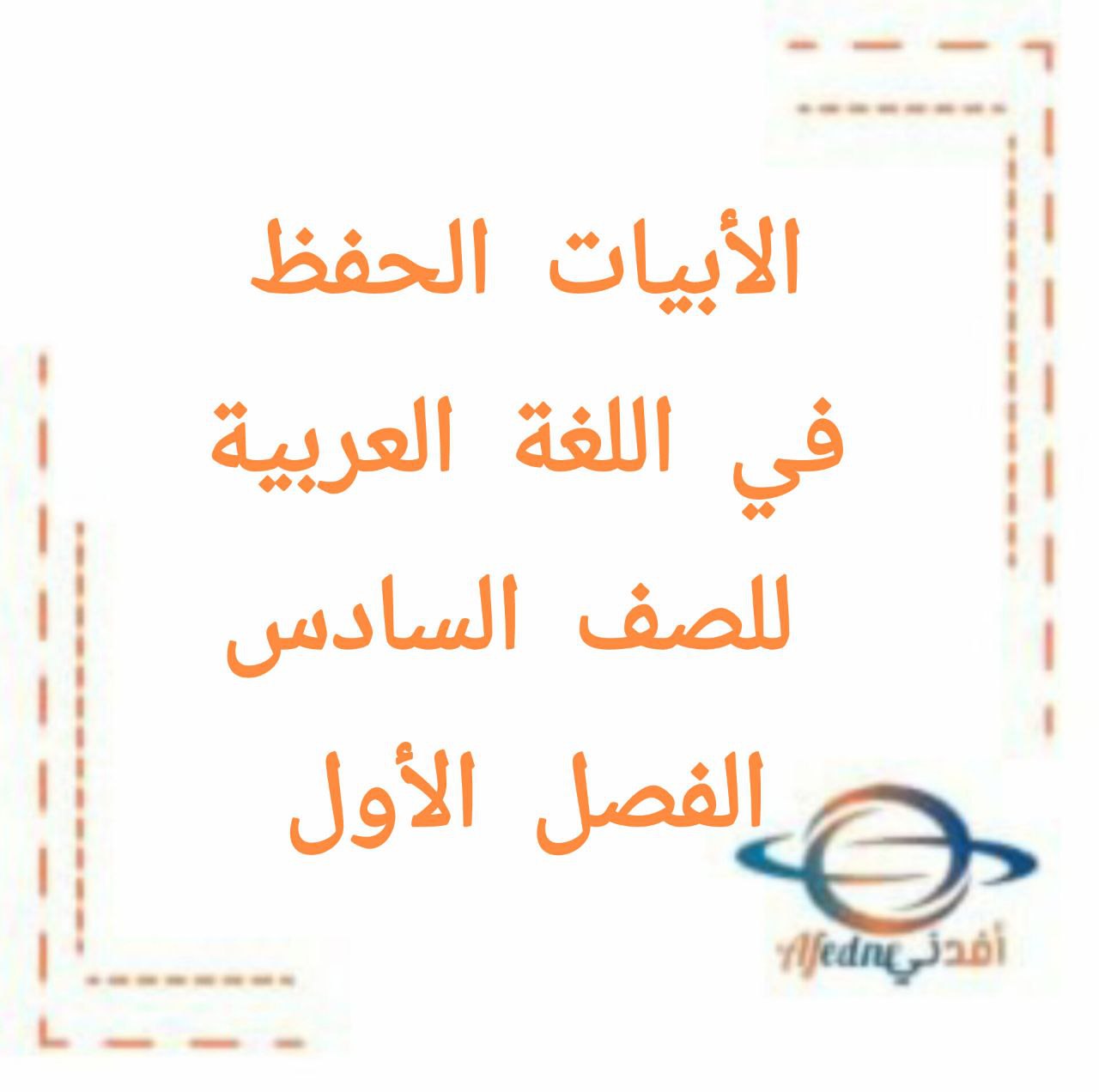 الابيات الحفظ في اللغة العربية للصف السادس الفصل الاول