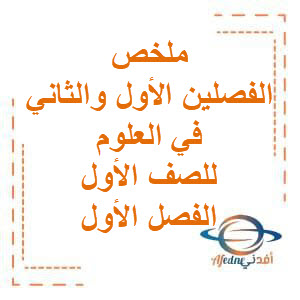 ملخص الفصلين الأول والثاني في العلوم للصف الأول الفصل الأول منهج الكويت