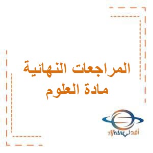تحميل المراجعات النهائية لإمتحان العلوم للصف السابع الفصل الأول في الكويت
