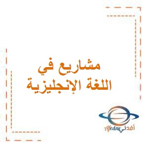 مشاريع في اللغة الإنجليزية للصف الثالث في الفصل الدراسي الأول وفق منهج الكويت