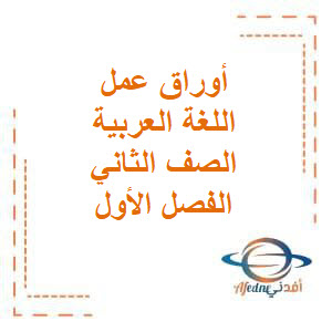 تحميل أوراق عمل الوحدة الأولى في اللغة العربية للصف الثاني الفصل الأول منهج الكويت تحميل أوراق عمل الوحدة الأولى في اللغة العربية للصف الثاني الفصل الأول منهج الكويت