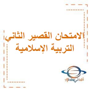 تحميل الامتحان القصير الثاني في التربية الإسلامية للصف السادس الفصل الدراسي الثاني وفق منهج الكويت