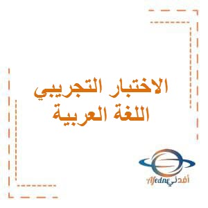 تحميل الاختبار التجريبي الثالث في اللغة العربية للصف الأول الفصل الأول