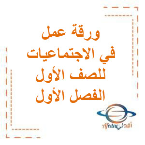 تحميل ورقة عمل مع الحل في الاجتماعيات للصف الأول الفصل الأول منهج الكويت