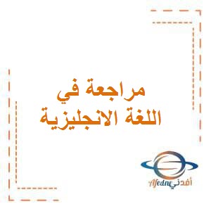 تحميل مراجعة الاختبار في اللغة الانجليزية للصف الثاني الفصل الأول وفق منهج الكويت