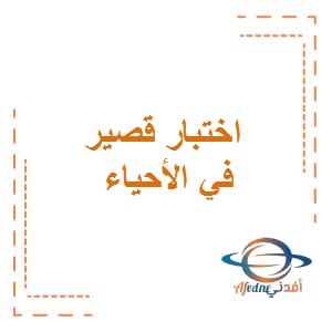 اختبار قصير في مادة الأحياء للصف العاشر الفصل الدراسي الثاني دولة الكويت