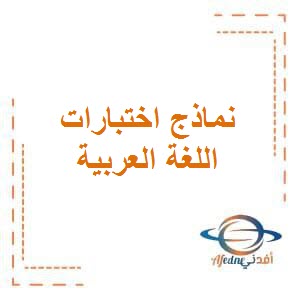 تحميل نماذج اختبارات حديثة الفترة الثانية في اللغة العربية للصف السابع في الكويت