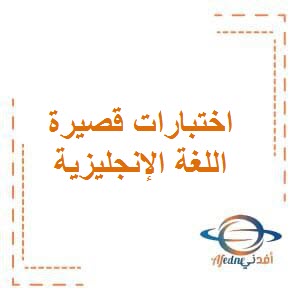 تحميل اختبارات قصيرة في اللغة الإنجليزية للصف الخامس في الفصل الأول وفق منهج الكويت