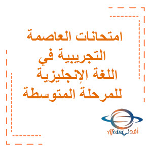امتحانات العاصمة التجريبية في اللغة الإنجليزية المرحلة المتوسطة الفصل الثاني منهج الكويت