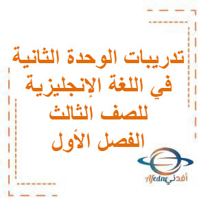 تحميل تدريبات الوحدة الثانية في اللغة الإنجليزية للصف الثالث الفصل الأول منهج الكويت