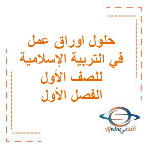 تحميل حلول اوراق عمل في التربية الإسلامية للصف الأول الفصل الأول منهج الكويت