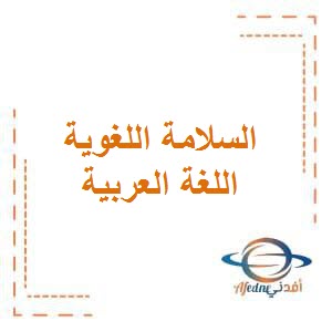 تحميل السلامة اللغوية في اللغة العربية للصف الخامس الفصل الأول في دولة الكويت