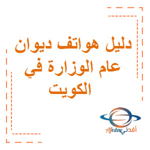 دليل هواتف ديوان عام الوزارة الكويت