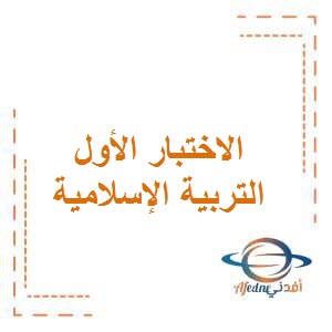 مراجعة الاختبار الأول في التربية الإسلامية للصف الرابع في الفصل الدراسي الأول وفق منهج الكويت