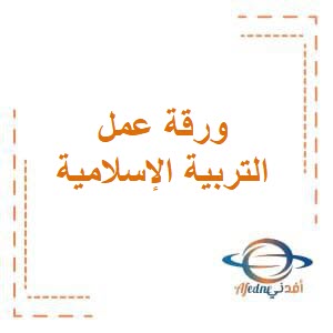 ورقة عمل (1) مع الحل في التربية الإسلامية للصف الثاني في الفصل الدراسي الثاني المنهج الكويتي