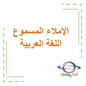 تحميل الإملاء المسموع الثالث في اللغة العربية لصفوف المرحلة الإبتدائية في الفصل الدراسي الثاني منهج الكويت