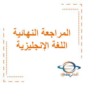 المراجعة النهائية في اللغة الإنجليزية للصف الثاني عشر الثانوي في الفصل الدراسي الأول منهج الكويت