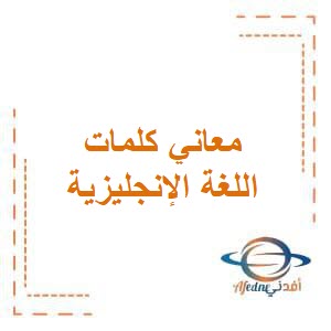 تحميل معاني كلمات في اللغة الانجليزية للصف الرابع في الفصل الثاني منهج الكويت