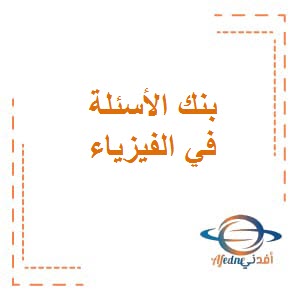 بنك الأسئلة في الفيزياء للصف العاشر الفصل الثاني دولة الكويت