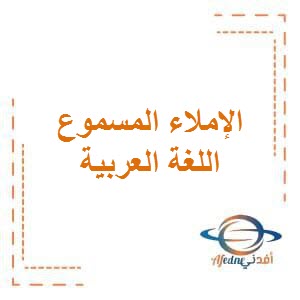 تحميل الإملاء المسموع الثالث في اللغة العربية للمرحلة الإبتدائية الفصل الأول الكويت