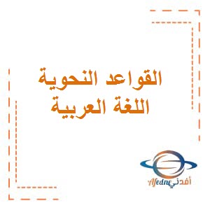 تحميل سلسلة التميز في القواعد النحوية في مادة اللغة العربية للصف السادس المتوسط الفصل الثاني منهاج الكويت