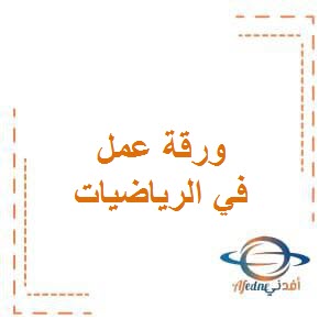 ورقة عمل للاختبار التقويمي الثاني في الرياضيات للصف الرابع في الفصل الدراسي الأول وفق منهج الكويت