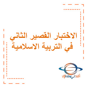 نماذج مجابة الاختبار القصير الثاني في التربية الاسلامية الصف الثامن الفصل الأول منهج الكويت