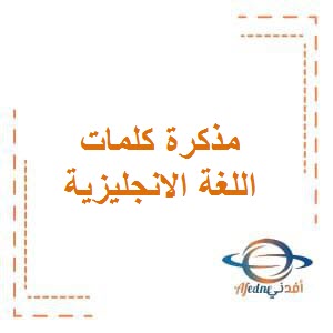 معاني كلمات في اللغة الانجليزية للصف الأول الفصل الأول في الكويت