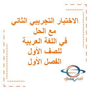 تحميل الاختبار التجريبي الثاني مع الحل التميز في اللغة العربية للصف الأول الفصل الأول منهج الكويت