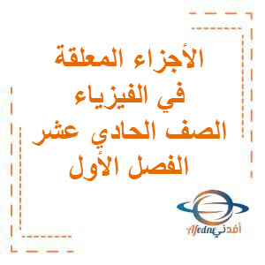 الأجزاء المعلقة في الفيزياء للصف الحادي عشر الفصل الأول منهج الكويت